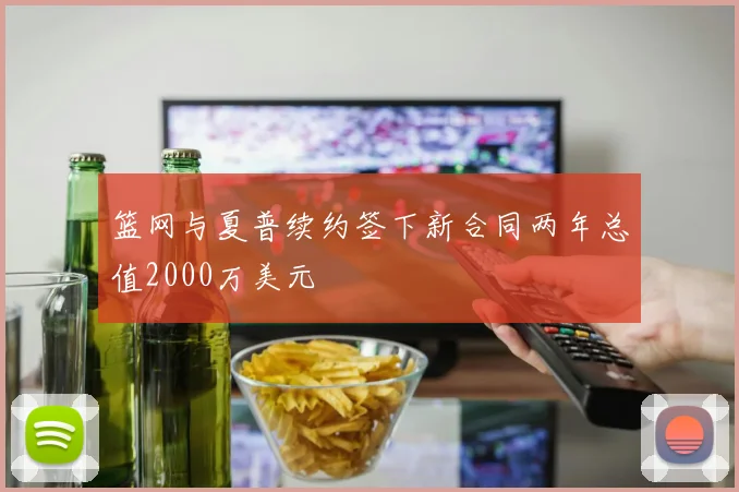 篮网与夏普续约签下新合同两年总值2000万美元