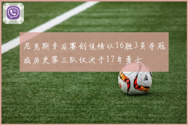尼克斯季后赛创佳绩以16胜3负夺冠成历史第三队仅次于17年勇士