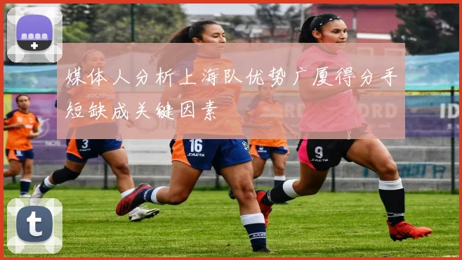 媒体人分析上海队优势广厦得分手短缺成关键因素