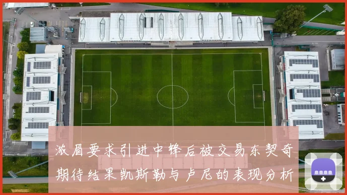 浓眉要求引进中锋后被交易东契奇期待结果凯斯勒与卢尼的表现分析