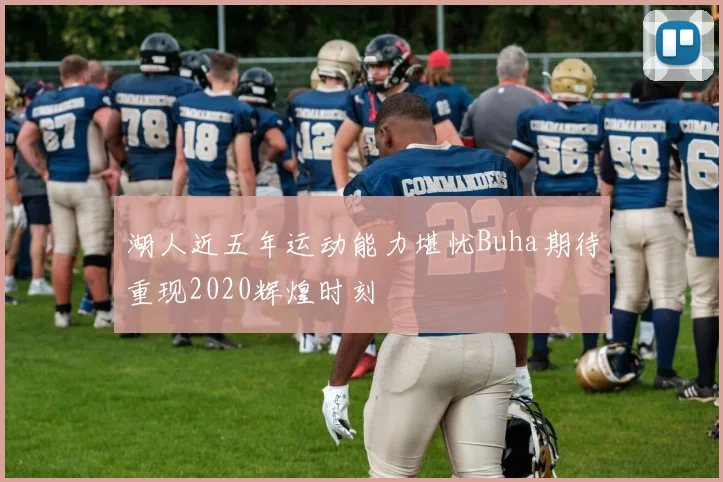 湖人近五年运动能力堪忧Buha期待重现2020辉煌时刻