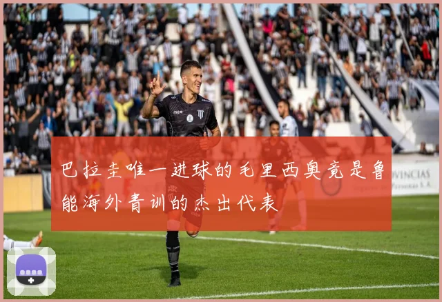 巴拉圭唯一进球的毛里西奥竟是鲁能海外青训的杰出代表