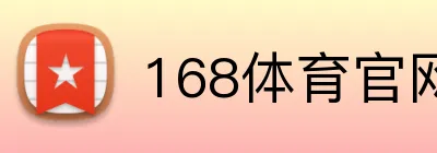 168体育官网 Logo